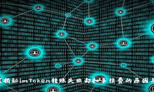 转账失误？揭秘imToken转账失败却扣手续费的原因与解决办法