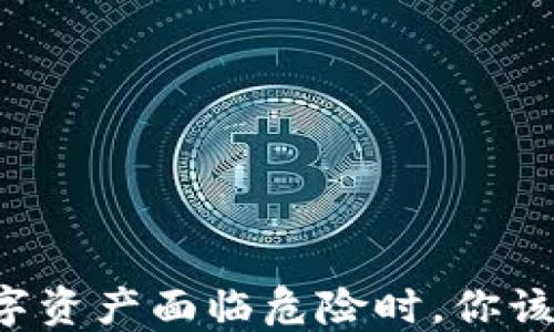 
当你的数字资产面临危险时，你该如何自救？