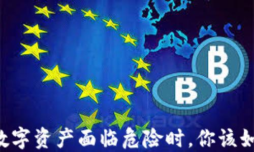 
当你的数字资产面临危险时，你该如何自救？