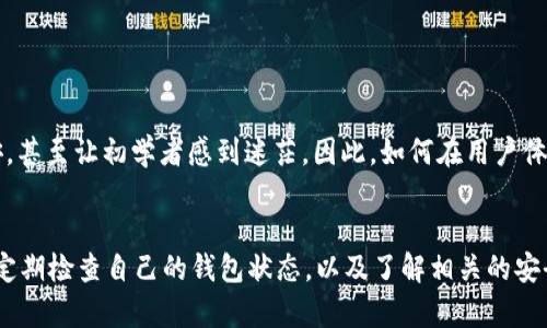    为什么 imToken 显示骷颅? 揭秘这一神秘现象背后的真相  / 

 guanjianci  imToken, 显示骷颅, 区块链钱包, 数字货币  /guanjianci 

引言：数字世界的神秘符号
在当前的数字资产管理中，imToken 作为一款颇受欢迎的区块链钱包，因其安全性和用户友好性而被广泛使用。然而，用户偶尔在使用时，界面上出现一个骷颅图标，令许多人感到不解和疑惑。这一现象不仅引发了用户的好奇，也让我们开始思考，骷颅背后到底隐含着怎样的信息?

骷颅图标的意义
首先，要理解 imToken 显示骷颅的确切意义，必须要了解骷颅这一符号。骷颅通常代表着警告、危险，甚至是不祥之兆。在许多文化中，骷颅的形象传达着死亡和威胁。然而，在数字领域，尤其是涉及到区块链和数字货币时，骷颅的出现却有可能代表其他更深层次的含义。

可能的原因：安全提示与异常状态
当 imToken 显示骷颅时，这通常是在提醒用户某种不安全或警惕的状态。可能的原因包括：
ul
    listrong私钥安全性问题：/strong如果你的私钥被泄露，骷颅图标或许就是系统在告知你，当前的钱包处于危险之中。/li
    listrong网络状态异常：/strong当钱包连接的网络不稳定时，骷颅图标可能也会出现，以提醒用户重新连接网络。/li
    listrong资产安全风险：/strong在某些情况下，如果 صندوق里显示出可疑的交易或不寻常的活动，骷颅图标会闪烁，提醒用户警惕。/li
    listrong钱包版本过低：/strong若使用的 imToken 版本过于陈旧，系统可能会显示骷颅以提示用户及时更新。/li
/ul

如何应对骷颅图标的出现
当用户遇到 imToken 显示骷颅时，首先不要惊慌。以下是我们建议的应对措施：
ol
    listrong确认网络连接：/strong检查你的互联网连接，确保网络畅通无阻。切换到其他网络尝试，或者重启路由器。/li
    listrong检查私钥安全性：/strong如果怀疑你的私钥可能外泄，最好及时更换密码并采取相关安全措施。/li
    listrong查看资产状态：/strong进入资产管理页面，检查最近的交易记录，确认没有可疑的资金流出。/li
    listrong更新钱包软件：/strong根据 imToken 提供的更新提示，尽快将软件更新至最新版本，确保钱包使用的稳定性和安全性。/li
/ol

用户体验：骷颅图标背后的情感影响
对于普通用户而言，骷颅图标的出现往往会引发强烈的心理反应。首先，看到骷颅，不自觉会产生一股紧张感，感觉自己置身于潜在的危险之中。同时，也可能勾起一些用户对数字货币安全性的不安，甚至让初学者感到迷茫。因此，如何在用户体验设计中消除这种负面情绪，显得尤为重要。

总结：重视安全，时刻保持警惕
从 imToken 显示骷颅的现象里，我们不仅看到了数字资产管理中的不稳定因素，也更深刻地认识到安全在这方面的重要性。作为一名数字资产的管理者，无论是新手还是老手，都应该保持警惕，定期检查自己的钱包状态，以及了解相关的安全知识，确保自己的资产不会因为被忽视的细节而遭受损失。同时也希望 imToken 等数字钱包能够在用户界面设计上，妥善处理安全提示与用户心理之间的关系，给予用户更加友好的使用体验。