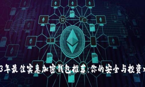 2023年最佳实惠加密钱包推荐：你的安全与投资之选！