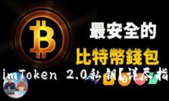 如何安全地导出imToken 2.0私钥？详尽指南为您破解