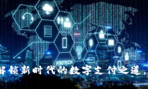 下载欧意钱包：解锁新时代的数字支付之道，享受便捷与安全