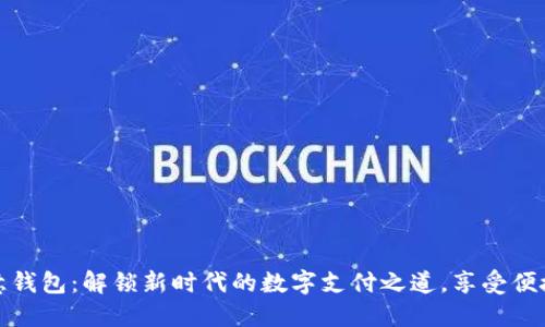 下载欧意钱包：解锁新时代的数字支付之道，享受便捷与安全