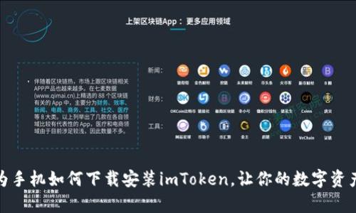 轻松学会：华为手机如何下载安装imToken，让你的数字资产管理更便捷！