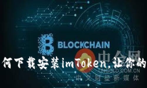 轻松学会：华为手机如何下载安装imToken，让你的数字资产管理更便捷！