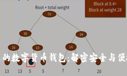 如何选择合适的数字货币钱包：解密安全与便捷的最佳选择