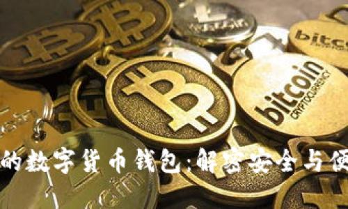如何选择合适的数字货币钱包：解密安全与便捷的最佳选择