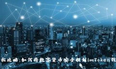 轻松攻略：如何将数字货币安全提到imToken钱包