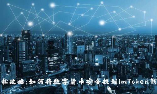 轻松攻略：如何将数字货币安全提到imToken钱包
