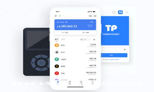 轻松攻略：如何将数字货币安全提到imToken钱包