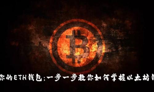 轻松找到你的ETH钱包：一步一步教你如何掌握以太坊钱包的秘密
