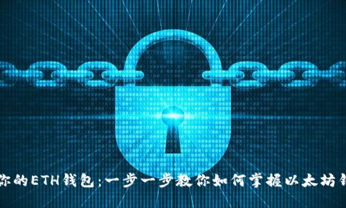 轻松找到你的ETH钱包：一步一步教你如何掌握以太坊钱包的秘密