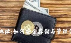 以太坊钱包地址：如何安全存储与管理你的数字