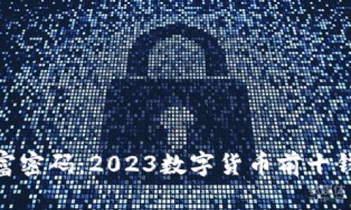 : 解锁财富密码：2023数字货币前十钱包全揭秘