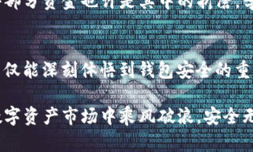 baioti转错！当你的Imtoken地址出错时，带给你无法言喻的烦恼/baioti
imtoken, 地址错误, 数字货币, 钱包安全/guanjianci

意外的转错：每个数字背后的故事
在这个数字货币迅速发展的时代，越来越多的人开始接触并使用各种钱包应用，其中Imtoken无疑是相对出色的一款。方便快捷的操作让用户们体验到了数字资产管理的便利。然而，一不小心转错了地址，常常让人感到万分懊恼。

为什么地址转错会如此令人心焦
想象一下，当你兴致勃勃地准备转账，心里满怀期待，忽然发现自己送错了地址，那种恐慌和无助的感觉可想而知。每个数字钱包的地址都是唯一的，一旦错误地将资产转账到一个不受控制的地址，你可能会再也找不回你的资产。

转错地址的原因多种多样
转错地址的原因并不是单一的，有些用户可能在输入时手滑，随意改动了数字或字母，亦或是在复制粘贴的过程中，误选了错误的信息。此外，多币种钱包的界面复杂，也可能使得用户在进行操作时产生混淆。每一次不小心的操作都可能导致意想不到的结果。

如果出现转错地址，该怎么办
面对这样的突发情况，首先要保持冷静。虽然面对资产的损失会感到非常沮丧，但你需要理智地思考后续的处理步骤。以下是一些建议帮助你应对这种局面：
ul
    listrong立即确认交易状态：/strong在区块链浏览器上查看交易是否已经被确认。如果交易未被确认，有时仍然可以寻求撤回的机会。/li
    listrong联系客户支持：/strong有些钱包和交易所提供了客户支持服务，如果你能够提供足够的信息，或许能获得帮助。特别是在大型平台中，他们可能会在一定程度上协助你恢复错误账户的资金。/li
    listrong寻找专业服务：/strong一些第三方公司专门处理数字货币找回服务，可以尝试咨询他们的意见。/li
/ul

加强安全意识：如何避免再次出错
在你对转账流程有了更深入的了解后，知晓如何进行安全操作就显得尤为重要。以下是一些实用的建议：
ul
    listrong仔细校对地址：/strong在每次发送操作前，请确保你认真查看了发送地址。可以将你的目标地址笔记下来，进行双重确认。/li
    listrong使用二维码：/strongImtoken等许多钱包都提供二维码功能，这样可以避免手动输入带来的错误。/li
    listrong小额试探：/strong如果你有大额资金要转账，最好先小额转账，以确认一切正常后再进行大额操作。/li
/ul

心态调整：面对数字货币的无常
当你面临转错地址的后果，除了积极寻求解决方案，更重要的是调整心态。数字货币的交易与投资都伴随着风险，失去部分资金也许是其中的折磨。学会接受这一过程，及时调整自己的策略，才能在未来避免更大的损失。

总结：从失误中学习成长
转错Imtoken地址，虽然带来了痛苦的经历，但这也是我们在数字货币领域学习成长的一部分。通过这次经历，我们不仅能深刻体悟到钱包安全的重要性，还能提高自己的操作技能。希望每位用户都能够在未来的使用中更加谨慎，最大程度地保护好自己的数字资产。

最后，强烈建议用户们对自己的钱包和操作进行详细学习，提升自身的独立判断能力。只有这样，才能在纷繁复杂的数字资产市场中乘风破浪，安全无忧。