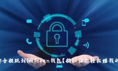 如何安全提现到imToken钱包？揭秘让你轻松赚钱的