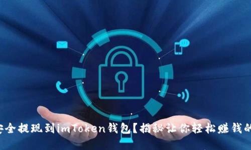 如何安全提现到imToken钱包？揭秘让你轻松赚钱的秘密！
