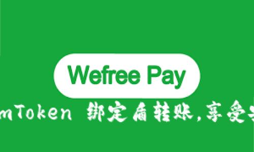 轻松搞定！如何在 imToken 绑定盾转账，享受安全高效的币圈交易