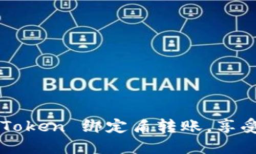 轻松搞定！如何在 imToken 绑定盾转账，享受安全高效的币圈交易