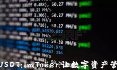 轻松兑换Trc20 USDT：imToken让数字资产管理变得无比