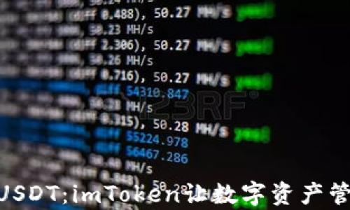
轻松兑换Trc20 USDT：imToken让数字资产管理变得无比简单！