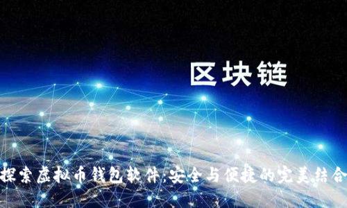 探索虚拟币钱包软件：安全与便捷的完美结合