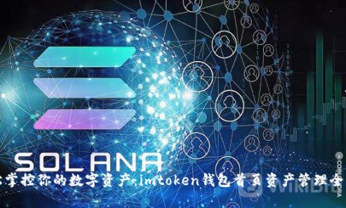 轻松掌控你的数字资产：imtoken钱包首页资产管理全解析