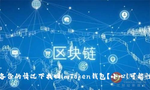 如何在没有备份的情况下找回imToken钱包？小心！可能性和风险并存