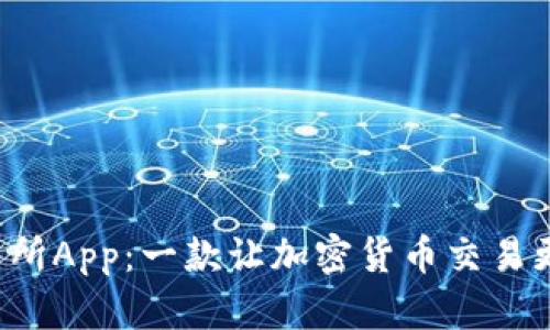 探索Bitbase交易所App：一款让加密货币交易更简单的必备工具