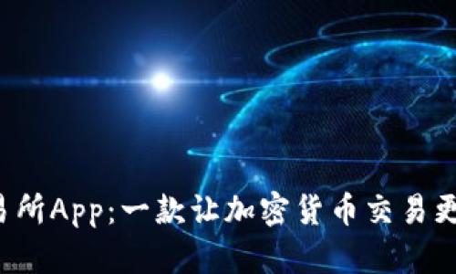 探索Bitbase交易所App：一款让加密货币交易更简单的必备工具