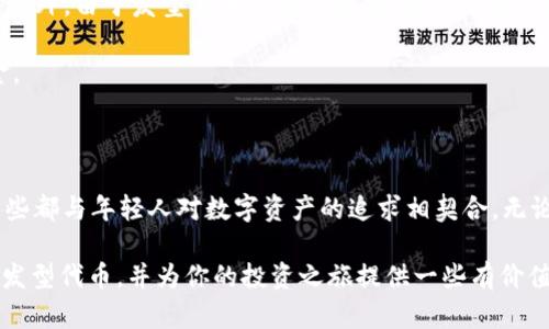    如何在ImToken上投资代币发型，开启你的数字资产之旅！  / 

 guanjianci  ImToken, 代币, 发型, 数字资产  /guanjianci 

了解ImToken与数字资产的关系

在当今的数字化时代，区块链技术已经深入到我们的生活中，连接着我们与虚拟资产之间的桥梁。作为数字资产管理的先锋，ImToken为用户提供了一个安全、便捷的环境，以便于他们管理加密货币和代币。其中，发型代币作为一种新兴的资产，吸引了越来越多的投资者和数字货币爱好者的关注。

什么是发型代币？

许多人对发型代币充满好奇。简单来说，发型代币是一种与特定发型相关的数字资产，通常在区块链上进行存储和交易。这些代币不仅是金融工具，还是一种文化表达方式，反映了用户对时尚和潮流的个人见解。

在某种程度上，发型代币可以看作是数字世界的一种新兴“艺术品”。拥有这些代币，用户不仅能享受某种投资回报，还能在数字社交平台上展示个人风格。这无疑吸引了大量年轻人的参与，激发了他们对数字资产的浓厚兴趣。

ImToken的优势与特性

如果你正在考虑投资发型代币，ImToken无疑是一个优质的选择。首先，这个平台以其强大的安全性而闻名。用户的私钥存储在设备本地，这意味着即使ImToken的服务遭受攻击，你的资产也会保持安全。安全性对于每一位投资者而言都是至关重要的，特别是在数字资产快速发展的现阶段。

其次，ImToken还提供了便捷的用户体验。无论是新手还是资深投资者，都可以轻松上手。这一切归功于其简洁而直观的界面设计，用户能够在几个简单的步骤内完成代币的购买、交换和管理。

如何在ImToken中兑换发型代币

如果你想尝试在ImToken中兑换发型代币，可以按照以下几个步骤进行：

ol
  li首先，下载并安装ImToken应用。/li
  li创建你的钱包，设置一个安全的密码，并备份你的助记词。/li
  li使用法币或其他加密货币进行充值。你可以通过各种方式充值，比如用银行卡购买或是其他数字资产转入。/li
  li在资产管理页面，找到“兑换”选项。选择你想要兑换的发型代币和支付方式。/li
  li确认交易信息无误后，提交兑换请求。/li
  li完成交易后，你可以在资产页面中查看到你拥有的发型代币。/li
/ol

这些步骤简单易行，让每一个用户都能快速上手，不再感到陌生和畏惧。

发型代币的市场前景

尽管发型代币起源于年轻人的时尚潮流，但它的市场前景却远不止于此。随着数字艺术的发展，NFT（非同质化代币）逐渐成为投资的新宠。许多艺术家、设计师和品牌都在寻找新的方式来展示自己的作品，而发型代币恰好能满足这一需求，成为虚拟艺术市场的一部分。

更重要的是，年轻消费者的消费理念正在不断变化。他们愿意为数字资产支付高价，以代表个人身份和独特品位。在这种情况下，发型代币无疑具备了巨大的市场潜力，也为投资者提供了更多的机会。

如何评估发型代币的价值？

投资发型代币时，评估其价值至关重要。通常可以从以下几个方面进行分析：

ul
  li社区支持：代币的受欢迎程度与其背后的社区密切相关。如果一个代币具有庞大的粉丝群体，通常意味着其潜在价值会更高。/li
  li创作者背景：代币的创作者或团队的实力也影响着代币的市场表现。著名设计师或品牌的参与通常会使代币更具吸引力。/li
  li市场趋势：注意当前的市场趋势和需求变化，以便及时做出决定。发型代币的流行程度与市场的潮流变化息息相关。/li
/ul

风险与防范

尽管投资发型代币具有吸引力，但其中也存在一定的风险。首先是市场波动性，数字资产市场比较新，价格波动可能非常剧烈。此外，由于发型代币的稀缺性，流动性可能会受到影响。在投资前，确保你做好充分的研究和分析，制定合理的投资计划。

为了降低潜在风险，可以通过分散投资组合来降低亏损的威胁。或者设置合理的止损位，以便在市场极端波动时保护你的资金。

总结

综合来看，ImToken为用户提供了一个强大而灵活的平台，以便于他们投资和管理发型代币。从安全性、易用性到市场前景，这些都与年轻人对数字资产的追求相契合。无论你是刚刚接触数字货币的新手，还是希望进一步拓宽投资领域的老手，ImToken都能为你提供宝贵的机会。

发型代币虽然是一种新兴资产，但其背后的文化与市场潜力无疑值得每位投资者的关注。希望这篇文章能够帮助你深入了解发型代币，并为你的投资之旅提供一些有价值的指引。欢迎在评论区分享你的看法和经验，让我们共同探讨这一领域的未来发展。