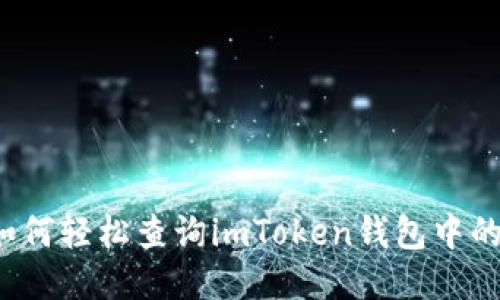一文教你如何轻松查询imToken钱包中的FIL币余额