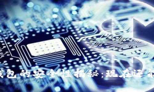 虚拟币钱包的安全性揭秘：现在还能信赖吗？