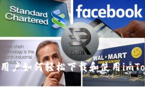 苹果手机用户如何轻松下载和使用imToken钱包？