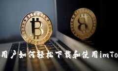 苹果手机用户如何轻松下载和使用imToken钱包？