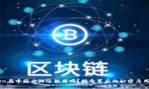 ImToken在中国大陆还能用吗？揭开背后的秘密与用户体验