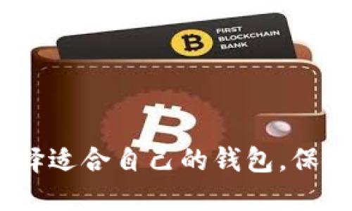 数字货币钱包：如何选择适合自己的钱包，保障资产安全并高效管理