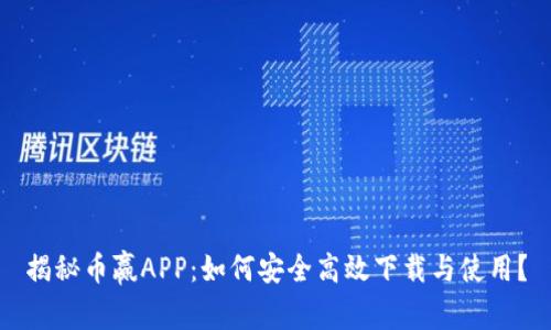 揭秘币赢APP：如何安全高效下载与使用？