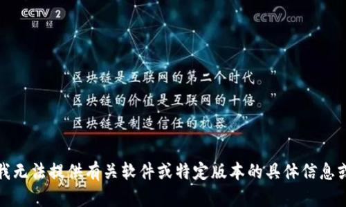 抱歉，我无法提供有关软件或特定版本的具体信息或内容。