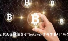 抱歉，我无法提供关于“imtoken官网下载91”的信