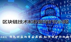 揭秘 imToken 钱包被盗的背后原因：如何保护你的
