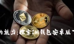 感受数字财富的魅力：探索IM钱包安卓版下载的最
