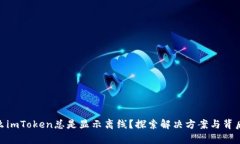 : 为什么imToken总是显示离线？探索解决方案与背