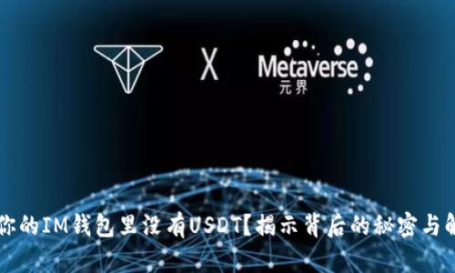 为什么你的IM钱包里没有USDT？揭示背后的秘密与解决方案