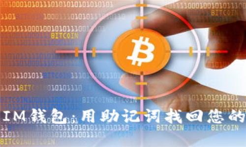 轻松恢复IM钱包：用助记词找回您的数字资产