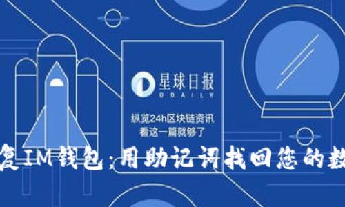 轻松恢复IM钱包：用助记词找回您的数字资产