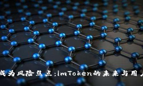当数字钱包成为风险焦点：imToken的未来与用户信心的考量