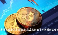 数字货币投资新手指南：如何在虚拟世界中找到