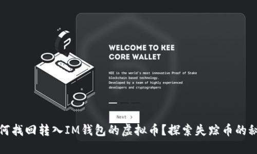 如何找回转入IM钱包的虚拟币？探索失踪币的秘密